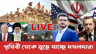 LIVE BREAKING দখলদারদের পৃথিবী থেকে মুছে ফেলবে ইরান,আমেরিকার চিঠি, ফাইনাল খেলা শুরু হচ্ছে !
