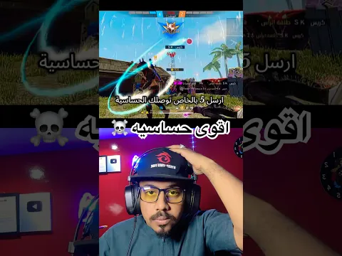 اقوى حساسيه في لعبة فري فاير راح تنصدم 🙀 #مستر_جيمر #freefire #فري_فاير #اكسبلور #ساكورا 🇲🇦🇴🇲
