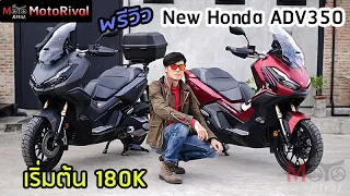 พรีวิว New Honda ADV 350 คันเดียวพร้อมจบทุกการเดินทาง