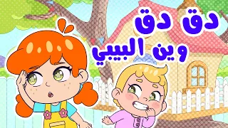 أغنية دق دق وين البيبي؟ | قناة لولي كيدز - Luly kids