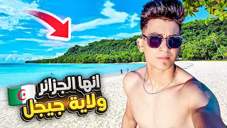 هل حقا ولاية جيجل اجمل😍 ولايات الجزائر 🇩🇿 في سياحة🤍 jijel