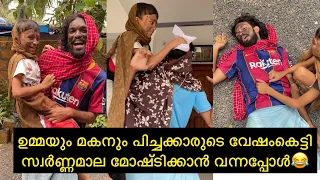 ഉമ്മയും മകനും പിച്ചക്കാരുടെ വേഷംകെട്ടി സ്വർണ്ണമാല മോഷ്ടിക്കാൻ വന്നപ്പോൾ😂