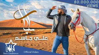 علي جاسم - يرباي (حصرياً) | 2021 | Ali Jassim - Yrabay (Exclusive)