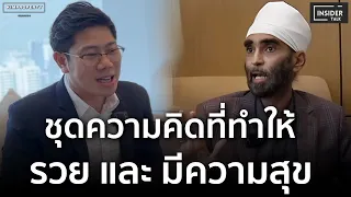 มายเซ็ตที่จะทำให้คนธรรมดาสามารถร่ำรวย และ มีความสุขได้ โดย คุณพิชัย จาวลา | INSIDER TALK ep.1