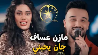 مازن عساف - جان يحبني / الجزء الثاني 2026