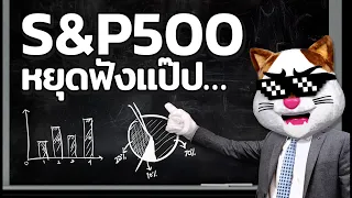 มาเข้าใจ S&P500 ให้มากกว่าคน 90%