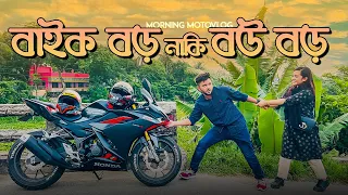বাইক বড় নাকি বউ বড় | Morning Motovlog | Rs Fahim Chowdhury