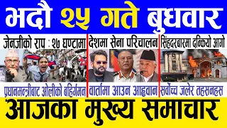 Today news 🔴 nepali news | aaja ka mukhya samachar, nepali samachar live | Bhadau 25 gate 2082 .