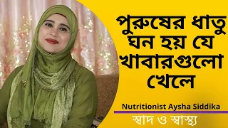পুরুষের ধাতু ঘন হয় যে খাবারগুলো খেলে? Nutritionist Aysha Siddika | Shad o Shastho