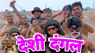 देशी दंगल // MOHAN SAWARIYA // DESI DANGAL 😆😆😆