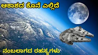 ವಿಜ್ಞಾನಿಗಳು ಬಗೆಹರಿಸಲಾಗದ ಬ್ರಹ್ಮಾಂಡದ ರಹಸ್ಯಗಳು! | Unsolved Mysteries of the Universe