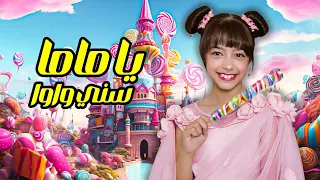 يا ماما سنّي واوا ( كليب أغنية تيما) 🍭 #تيما_رضا