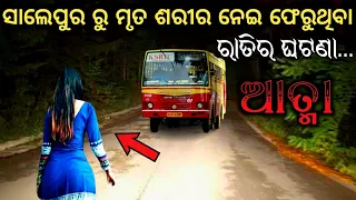 ମୃତ ବରଯାତ୍ରୀ I Sata Bhuta Ghatana I Odia Horror Story I Odia Bhuta Gapa I Ep-120