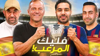 بودكاست ملعبك | هل يحتاج فليك رأس حربة؟ | 2