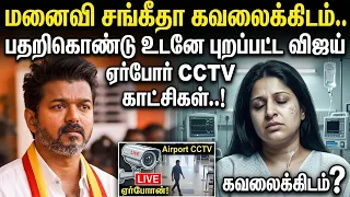 லண்டன் ஹாஸ்பிட்டலில் குவிந்த கூட்டம்.. மனைவி சங்கீதா கவலைக்கிடம்.. பதறிகொண்டு உடனே புறப்பட்ட விஜய்.!