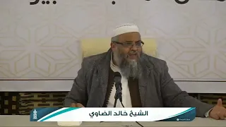 ماذا يريد القوم - الشيخ خالد الضاوي #المحفظ_المتقن