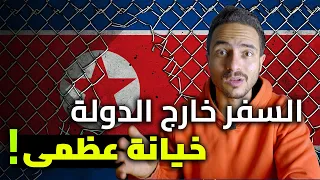 الهروب من كوريا الشمالية - هروب من الجحيم!