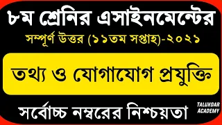 Class 8 ICT Assignment 2021 | ৮ম শ্রেণির তথ্য ও যোগাযোগ প্রযুক্তি এসাইনমেন্ট | class 8 ict 11th week
