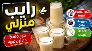 رايب منزلي بدون طنجرة الظغط وبدون ماء ساخن وبدون كينات ولا سيرو