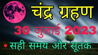Chandra grahan 2023 | चंद्र ग्रहण सही समय और सूतक की जानकारी | lunar eclipse