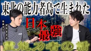 《日本最強の霊能者の話：好井まさおコラボ》ある島では霊能力者ばかりが生まれるそうです