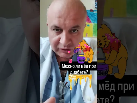 Можно ли мёд при сахарном диабете?