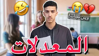 المعدلات💔🤣