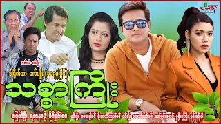 သစ္စာကြိုး - ပြေတီဦး ရတနာဗို ခိုင်နှင်းဝေ မင်းဦး - Myanmar Movie - မြန်မာဇာတ်ကား