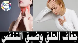 هل تعاني من جفاف الحلق وضيق التنفس