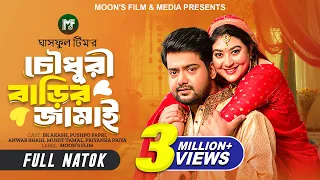 চৌধুরী বাড়ির জামাই | Chowdhury Barir Jamai (Full Natok) | BK Akash | Pushpo Papri | New Natok 2024