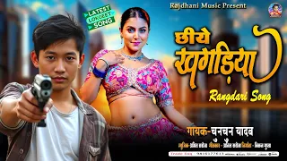 #Aideo - #CHUNCHUNYADAV  | छीये खगड़िया  |RAJDHANI MUSIC|HAI KHAGDIYA | RANGDARI SONG 🌹