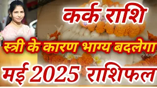 May 2025 कर्क राशि। किसी स्त्री के कारण भाग्य बदलेगा।