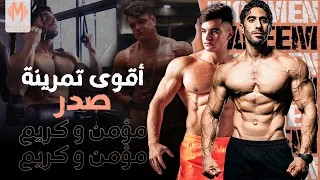 تمرينة صدر مدمرة | مع كريم عمرو