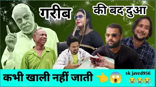 Gareeb की बद दुआ || कभी खाली नहीं जाती || @skjaved956