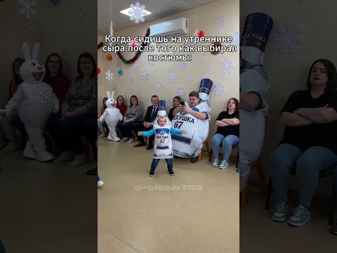 Когда сидишь на утреннике сыра после того как выбирал костюмы  #юмор #тиктокнутая #прикол