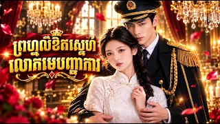 រឿងពេញ៖ ព្រហ្មលិខិតស្នេហ៍លោកមេបញ្ជាការ វីដេអូពេញ មិនកាត់ចោល
