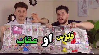 فلوس كتير وورق كتير وكل واحده برقم وانت وحظك ونشوف مين هيكسب ومين هيلبس 😂♥️