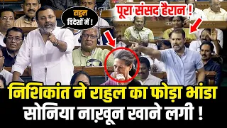 Nishikant Dubey ने राहुल को लेकर जब फोड़ा भांडा,सोनिया नाख़ून खाने लगी | Nishikant Dubey Super Speech