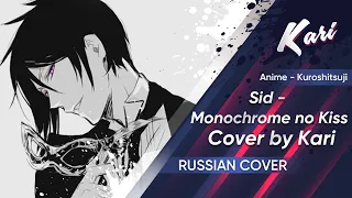 [Kuroshitsuji OP Russian version] @sid - Monochrome no Kiss (Cover by Kari)