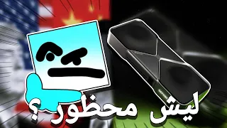 ليش كرت شاشة RTX 5090 محظور عند بعض الدول ؟
