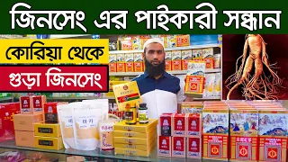 আসল জিনসেং সরাসরি কোরিয়া থেকে ইমপোর্ট করা হয়। Korean Ginseng | ginseng price in bangladesh
