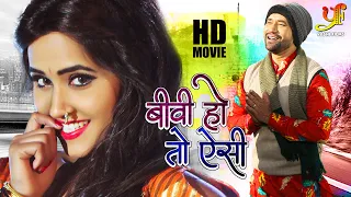 बीवी हो तो ऐसी | दिनेश लाल यादव की सबसे बड़ी कॉमेडी फिल्म ने मार्किट में किया धमाल 2022