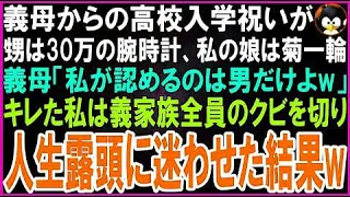 【スカッとする話】義母からの高校入学祝いが甥は30万の腕時計、私の娘は菊1輪…義母「私が認めるのは男だけよw」キレた私は義家族全員のクビを切り人生露頭に迷わせた結果w【修羅場】