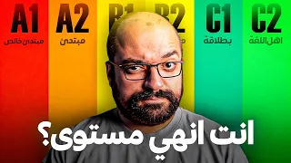 دا الفيديو الوحيد الي هتحتاجه عشان تعرف مستواك في الانجليزي