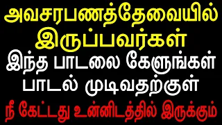 இந்த பாடல் முடிவதற்குள் உன் கைகளில் அவசர பணம்!