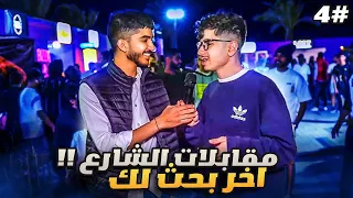 مقابلات الشارع 4 - بقدونس الحلقة عبارة عن ضحك 😂🤡
