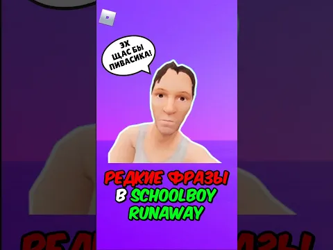САМЫЕ РЕДКИЕ ФРАЗЫ В SCHOOLBOY RUNAWAY! #shorts #schoolboy