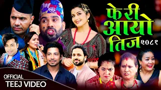 Feri Aayo Teej | New Teej Song 2081 By Khuman Adhikari, , Anjali Adhikari, Purushottam ,Raju Master