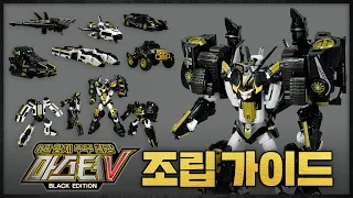 [#또봇 V] 마스터V 블랙 에디션 완구 가이드 영상 | 6단합체 우주 최강 마스터V | 조립, 합체, 분리, 변신