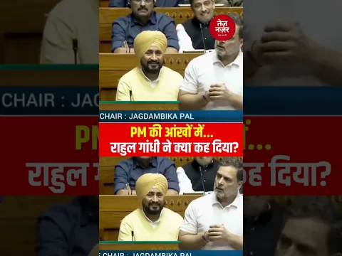 Parliament Session | Rahul Gandhi को PM की आँखों में डर दिखता है | Epstein Files | Shorts